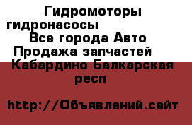 Гидромоторы/гидронасосы Bosch Rexroth - Все города Авто » Продажа запчастей   . Кабардино-Балкарская респ.